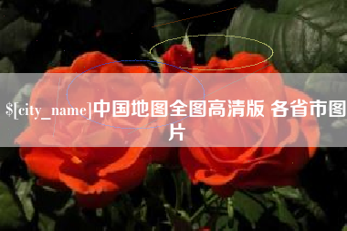 四川中国地图全图高清版 各省市图片