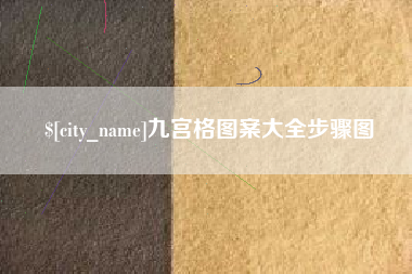 四川九宫格图案大全步骤图