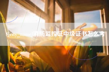 四川消防监控证中级证书怎么考