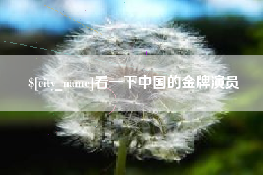 四川看一下中国的金牌演员
