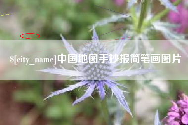 四川中国地图手抄报简笔画图片