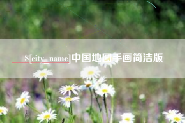四川中国地图手画简洁版