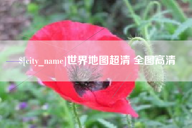 四川世界地图超清 全图高清
