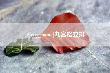 四川九宫格安排
