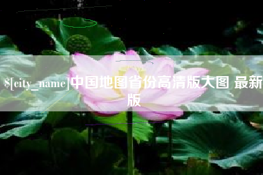 四川中国地图省份高清版大图 最新版