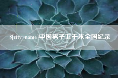 四川中国男子五千米全国纪录
