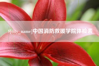 四川中国消防救援学院体检表