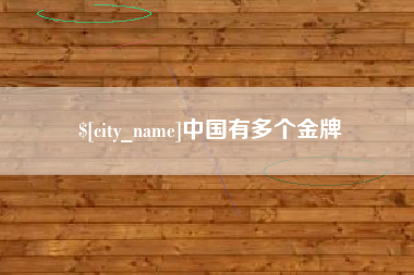 四川中国有多个金牌