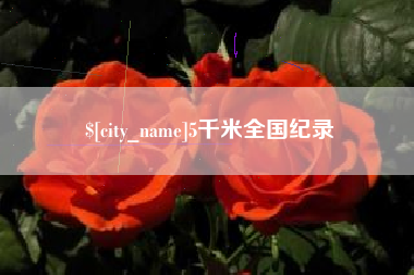 四川5千米全国纪录