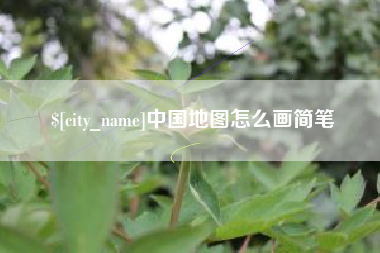 四川中国地图怎么画简笔