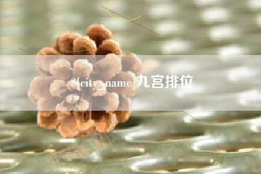 四川九宫排位