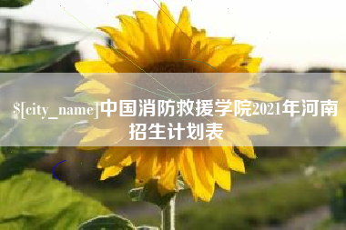四川中国消防救援学院2021年河南招生计划表