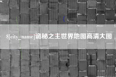 四川诡秘之主世界地图高清大图