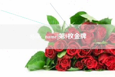 四川第9枚金牌