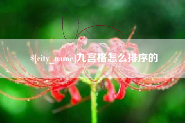 四川九宫格怎么排序的