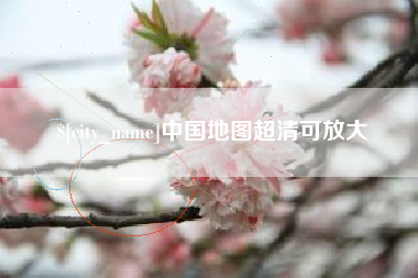 四川中国地图超清可放大