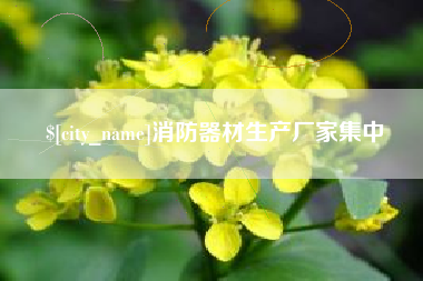 四川消防器材生产厂家集中