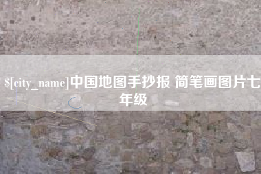 四川中国地图手抄报 简笔画图片七年级