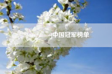 四川中国冠军榜单