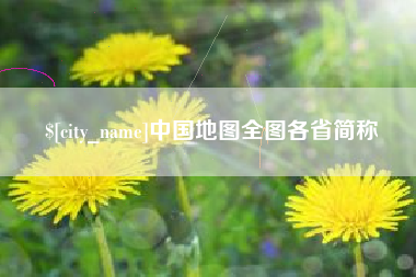 四川中国地图全图各省简称