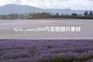 四川2020九宫格图片素材