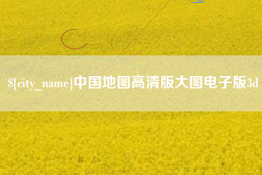 四川中国地图高清版大图电子版3d