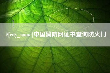 四川中国消防网证书查询防火门