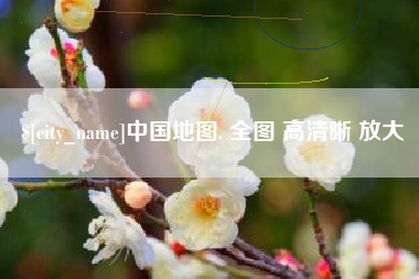 四川中国地图. 全图 高清晰 放大