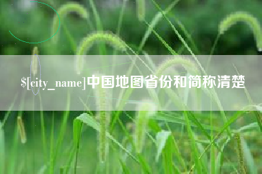 四川中国地图省份和简称清楚