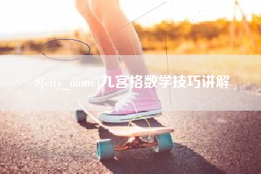 四川九宫格数学技巧讲解