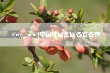 四川中国地图全图各省各市