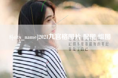 四川2021九宫格图片 配图 组图