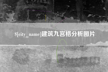 四川建筑九宫格分析图片