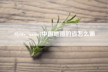 四川中国地图的省怎么画