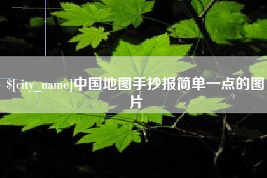 四川中国地图手抄报简单一点的图片