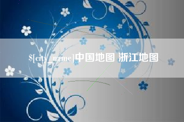 四川中国地图 浙江地图