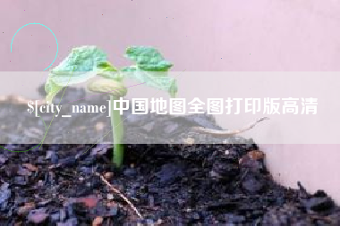 四川中国地图全图打印版高清