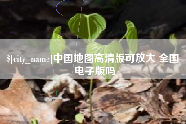 四川中国地图高清版可放大 全国 电子版吗