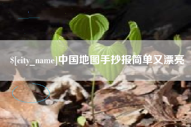 四川中国地图手抄报简单又漂亮