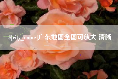 四川广东地图全图可放大 清晰