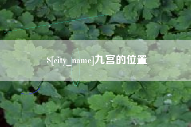 四川九宫的位置