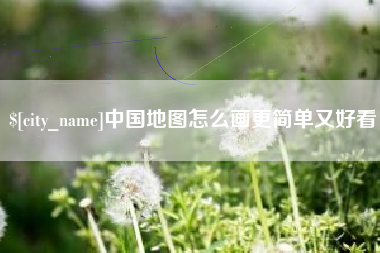 四川中国地图怎么画更简单又好看