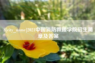 四川2021中国消防救援学院招生简章及答案