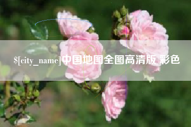 四川中国地图全图高清版 彩色