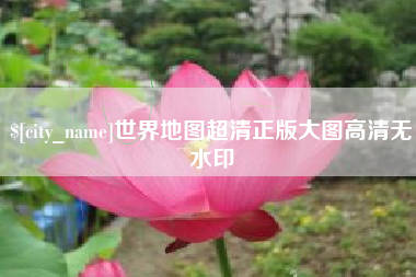 四川世界地图超清正版大图高清无水印