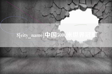 四川中国5000米世界冠军