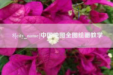 四川中国地图全图绘画教学