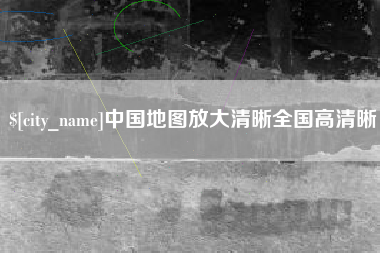 四川中国地图放大清晰全国高清晰
