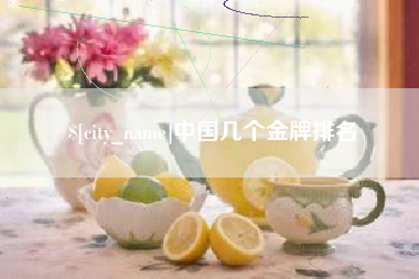 四川中国几个金牌排名