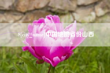 四川中国地图省份山西